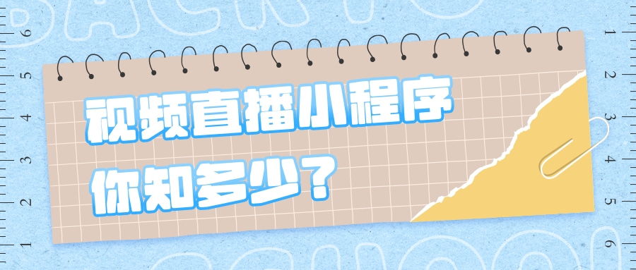 小程序直播开发教程_(微信小程序 直播开发) 第2张 小程序直播开发教程_(微信小程序 直播开发) 第2张