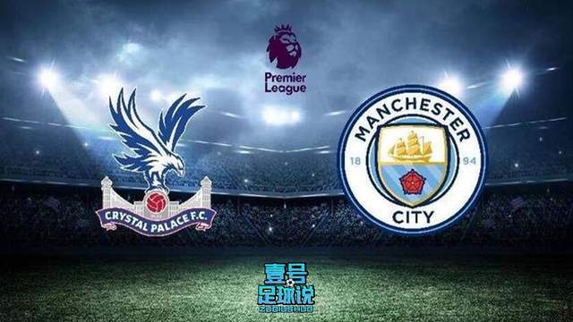 曼城VS水晶宫榜首巩固战免费全程直播地址的简单介绍 第1张 曼城VS水晶宫榜首巩固战免费全程直播地址的简单介绍 第1张