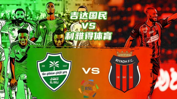 包含沙特超:吉达联合VS吉达国民的词条 第2张 包含沙特超:吉达联合VS吉达国民的词条 第2张