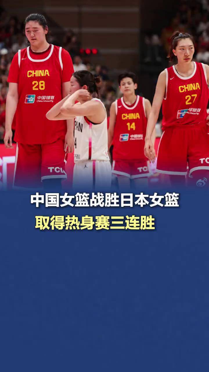 关于中国女篮将迎战日本女篮热身赛第二站开启的信息 第2张 关于中国女篮将迎战日本女篮热身赛第二站开启的信息 第2张