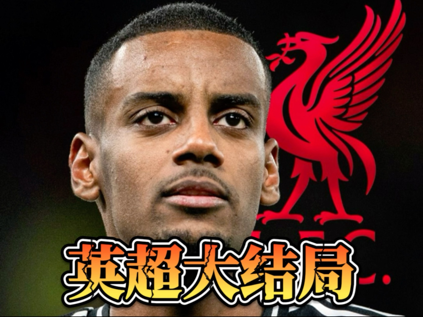 包含伊萨克坚决表示不再为纽卡效力他完全集中在转会利物浦这件事上的词条 第2张 包含伊萨克坚决表示不再为纽卡效力他完全集中在转会利物浦这件事上的词条 第2张