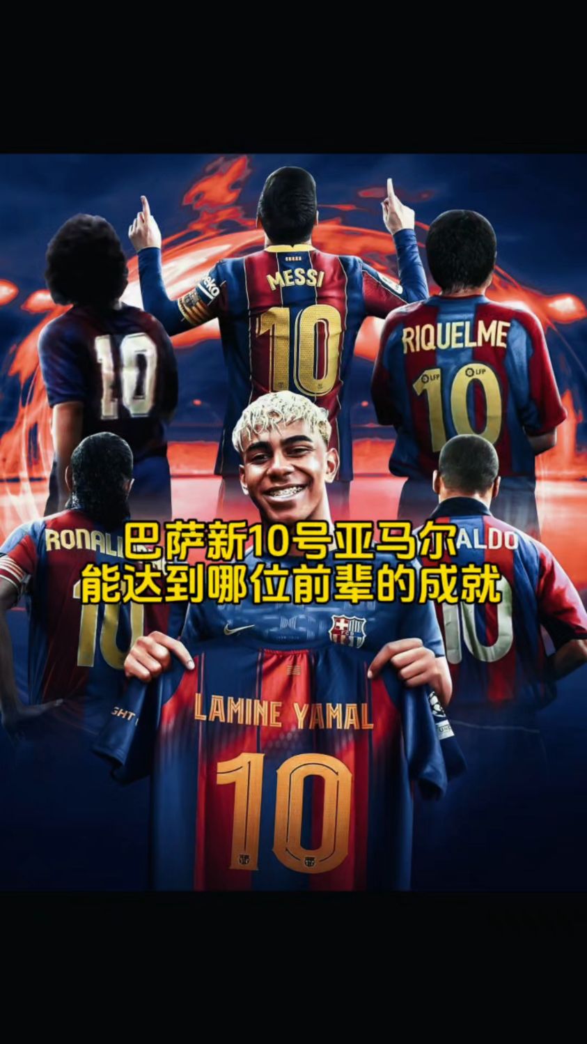 包含巴萨决定将10号球衣交给亚马尔18岁生日当天举办仪式的词条  第1张