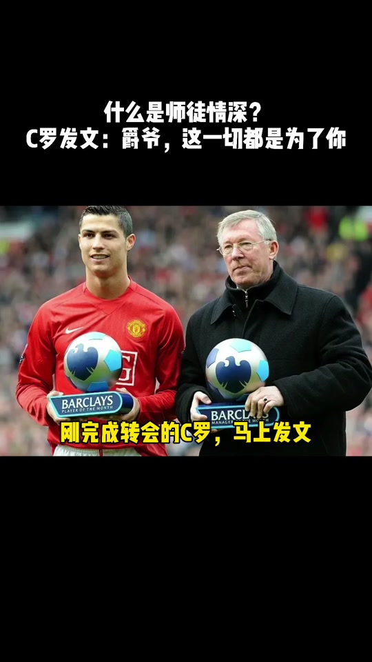 关于C罗:弗格森如同我绿茵之父成就了今天的自己的信息 第2张 关于C罗:弗格森如同我绿茵之父成就了今天的自己的信息 第2张