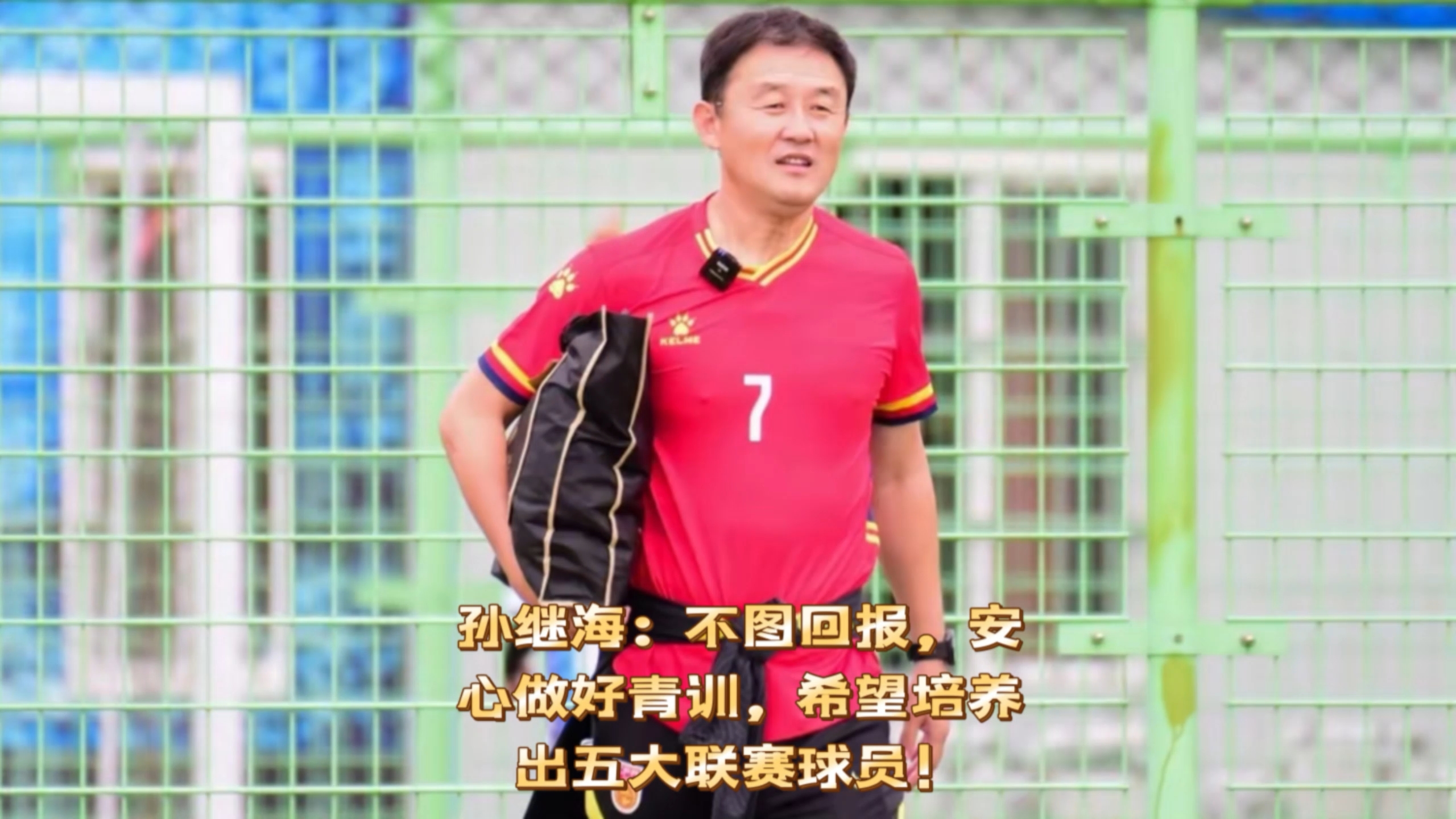 孙继海:青训索赔事件背后有指使者法院已受理的简单介绍 第2张 孙继海:青训索赔事件背后有指使者法院已受理的简单介绍 第2张