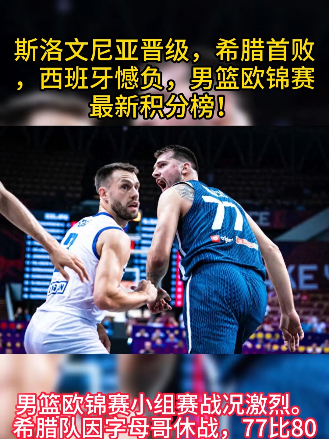 关于男篮欧锦赛1/8决赛对阵出炉斯洛文尼亚男篮将战意大利的信息 第2张 关于男篮欧锦赛1/8决赛对阵出炉斯洛文尼亚男篮将战意大利的信息 第2张