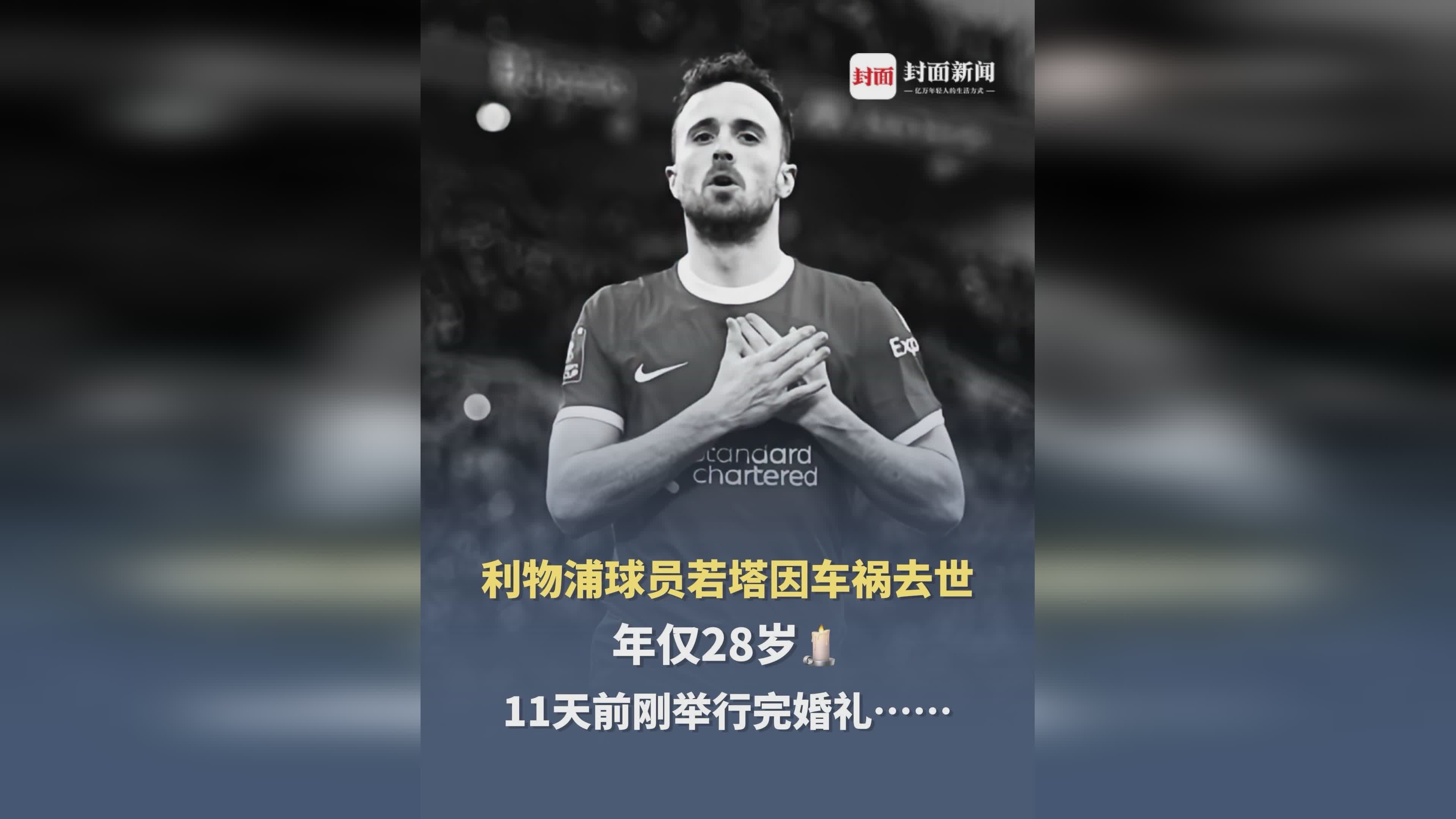 包含皇马发文悼念若塔兄弟两人在西班牙殒命的词条 第2张 包含皇马发文悼念若塔兄弟两人在西班牙殒命的词条 第2张