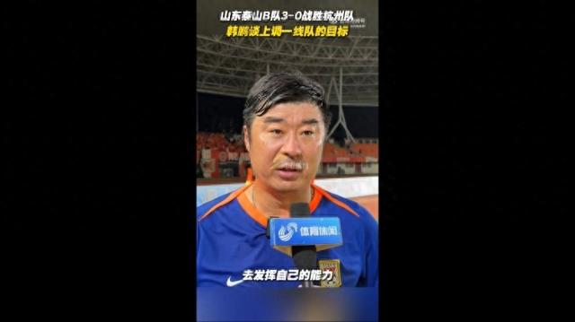 包含韩鹏昨天第一次带泰山训练韩鹏将代理泰山队主帅的词条 第2张 包含韩鹏昨天第一次带泰山训练韩鹏将代理泰山队主帅的词条 第2张