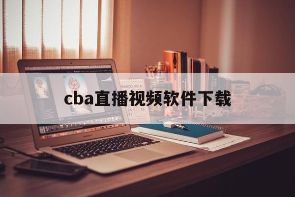 cba直播视频软件下载_(cba直播 下载) 第1张 cba直播视频软件下载_(cba直播 下载) 第1张