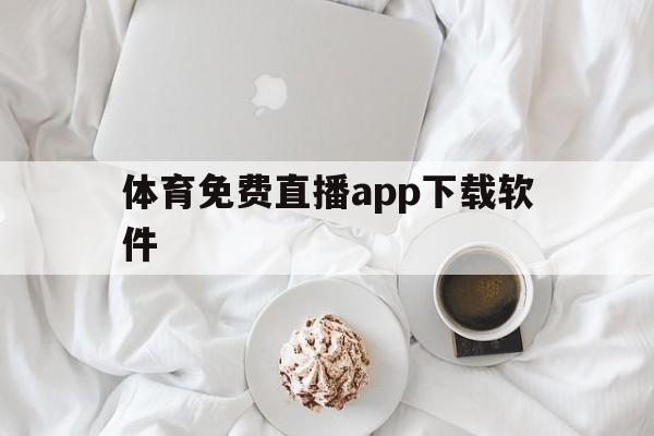 体育免费直播app下载软件_(体育直播平台下载) 第1张 体育免费直播app下载软件_(体育直播平台下载) 第1张