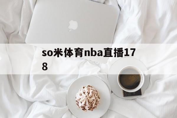 so米体育nba直播178_(so米体育nba直播免费下载)  第1张