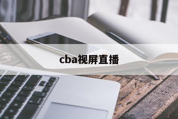 cba视屏直播_(cba直播视频录像) 第1张 cba视屏直播_(cba直播视频录像) 第1张