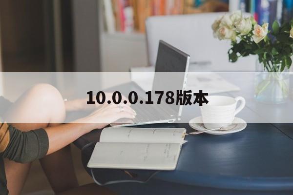 10.0.0.178版本_(版本100190411) 第1张 10.0.0.178版本_(版本100190411) 第1张