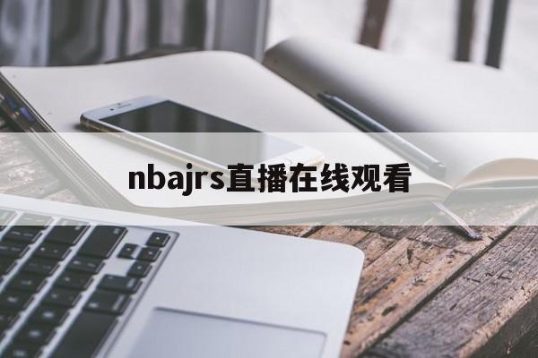 nbajrs直播在线观看_(nbajrs直播 篮球tv) 第1张 nbajrs直播在线观看_(nbajrs直播 篮球tv) 第1张