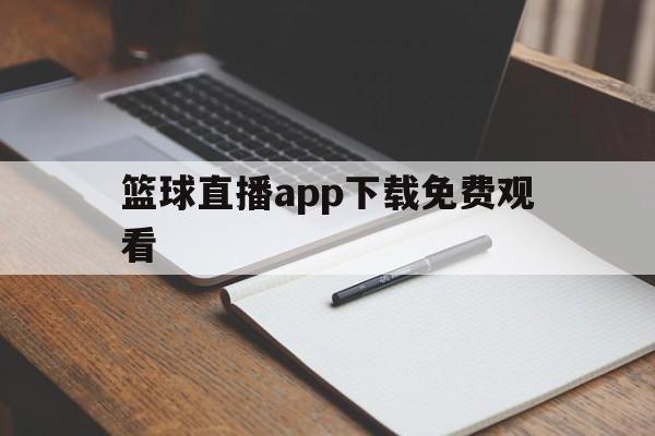 包含篮球直播app下载免费观看的词条 第1张 包含篮球直播app下载免费观看的词条 第1张