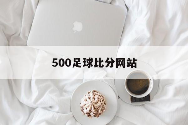 500足球比分网站_(足球比分即时500彩) 第1张 500足球比分网站_(足球比分即时500彩) 第1张