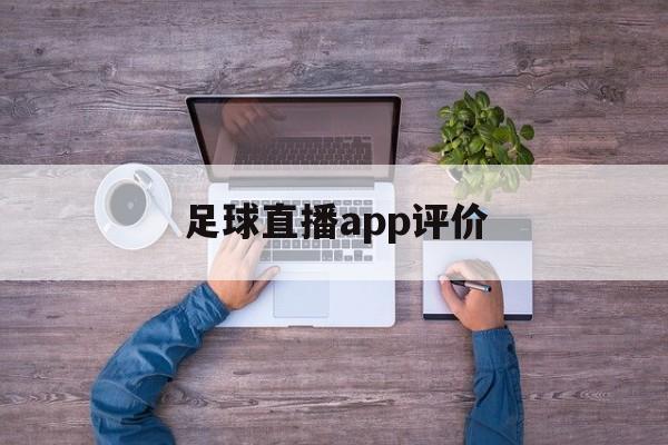 足球直播app评价_(足球直播app评价排名) 第1张 足球直播app评价_(足球直播app评价排名) 第1张