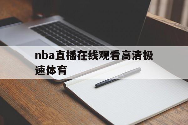 nba直播在线观看高清极速体育_(nba直播极速体育直播免费nba回放) 第1张 nba直播在线观看高清极速体育_(nba直播极速体育直播免费nba回放) 第1张