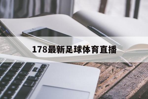 178最新足球体育直播_(178足球直播无插件直播) 第1张 178最新足球体育直播_(178足球直播无插件直播) 第1张