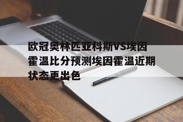 欧冠奥林匹亚科斯VS埃因霍温比分预测埃因霍温近期状态更出色的简单介绍 第1张 欧冠奥林匹亚科斯VS埃因霍温比分预测埃因霍温近期状态更出色的简单介绍 第1张