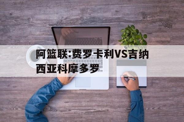 阿篮联:费罗卡利VS吉纳西亚科摩多罗的简单介绍 第1张 阿篮联:费罗卡利VS吉纳西亚科摩多罗的简单介绍 第1张
