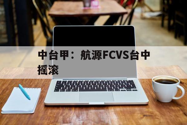 中台甲：航源FCVS台中摇滚的简单介绍  第1张