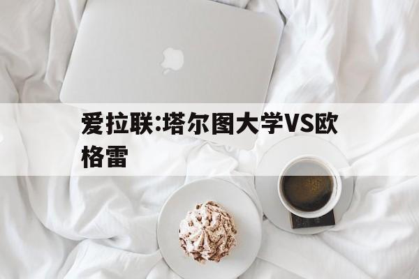 爱拉联:塔尔图大学VS欧格雷的简单介绍  第1张