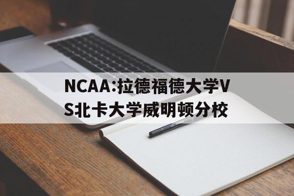 NCAA:拉德福德大学VS北卡大学威明顿分校的简单介绍  第1张