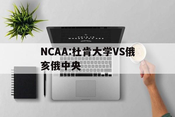 关于NCAA:杜肯大学VS俄亥俄中央的信息 第1张 关于NCAA:杜肯大学VS俄亥俄中央的信息 第1张