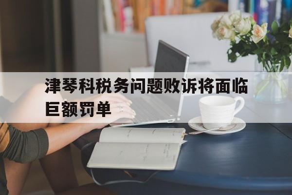 包含津琴科税务问题败诉将面临巨额罚单的词条 第1张 包含津琴科税务问题败诉将面临巨额罚单的词条 第1张