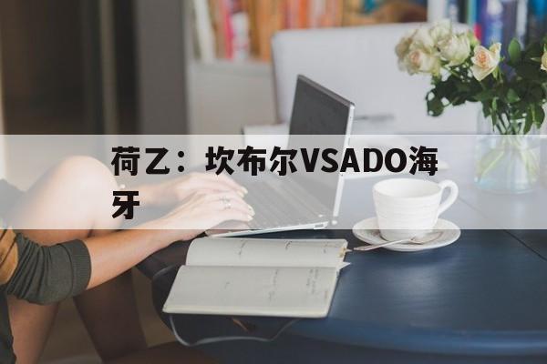 荷乙:坎布尔VSADO海牙 第1张 荷乙:坎布尔VSADO海牙 第1张