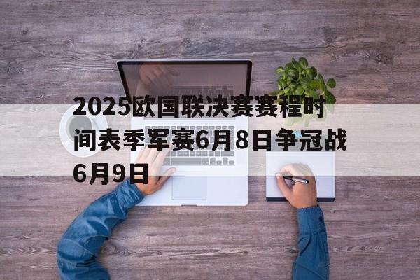 关于2025欧国联决赛赛程时间表季军赛6月8日争冠战6月9日的信息 第1张 关于2025欧国联决赛赛程时间表季军赛6月8日争冠战6月9日的信息 第1张