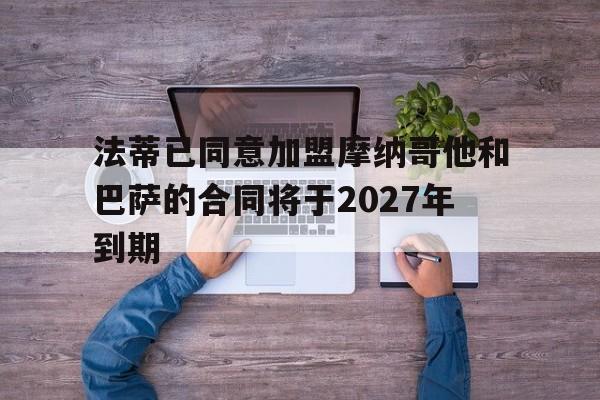 关于法蒂已同意加盟摩纳哥他和巴萨的合同将于2027年到期的信息  第1张